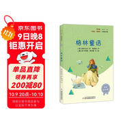 格林童話(huà)（彩插版）快樂(lè )讀書(shū)吧三年級上冊推薦閱讀