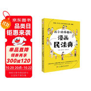 孩子讀得懂的漫畫民法典（人大法學(xué)專家打造，中國律協(xié)，湖南省高院推薦，真正的抖音熱門款，一直被模仿，從未被超越。） 暑假作業(yè) 一升二暑假銜接 小升初暑假銜接