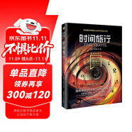 科幻硬閱讀·超維度漫游·時間旅行（劉慈欣、王晉康、何夕領(lǐng)銜，老中青三代科幻名家20年佳作集合，華美雙封，這里的文字能滿足你一切想象）