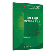 醫學(xué)生物學(xué)學(xué)習指導與習題集（第6版）