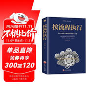 按流程執(zhí)行 生產(chǎn)經(jīng)營(yíng)規(guī)范化管理 推行實(shí)務(wù)執(zhí)行團(tuán)隊(duì)建設(shè) 行政人事管理類(lèi)書(shū)籍