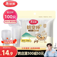 美麗雅一次性杯子塑料杯240ml*100只 加厚水杯茶杯飲料航空杯