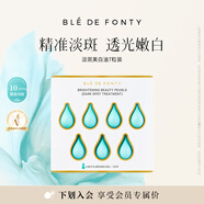 楓緹（Ble de Fonty）淡斑美白精華油 祛斑透亮膚嫩白舒緩溫和敏感肌7粒裝 嘗鮮試用 7粒