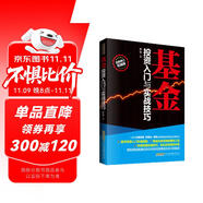 基金投資入門與實(shí)戰(zhàn)技巧  金融投資炒股從入門到精通進(jìn)階指南紅寶書(shū)