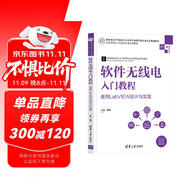 軟件無線電入門教程——使用LabVIEW設計與實現(xiàn)（高等學校電子信息類專業(yè)系列教材）