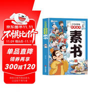 素書（少年讀漫畫四庫全書）漫畫版國(guó)學(xué)經(jīng)典書籍為人處事智慧的書小學(xué)生兒童版漫畫書哲學(xué)啟蒙故事書