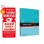 政府公共關(guān)系（第三版）21世紀(jì)公共管理學(xué)規(guī)劃教材