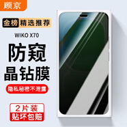 顧京 華為智選WIKO X70鋼化膜防窺膜CHE-AN00全屏覆蓋高清抗指紋抗藍光防摔防爆玻璃手機保護貼膜 【防窺版丨隱私保護防偷看】2片裝 .
