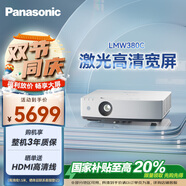 松下（Panasonic）PT-LMW380C激光投影儀 白天辦公會議室專用培訓教學商務機（高清WXGA 4000流明）