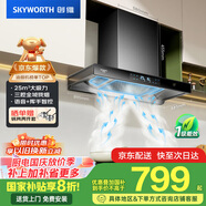 創(chuàng  )維（Skyworth）三腔凈煙 抽吸排油煙機家用歐式頂吸式 25立方大吸力以舊換新家電國家補貼20%一級能效自清洗Y015