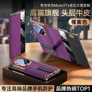 適用【高端真皮】華為Mate XTs手機殼三折疊非凡大師保護套高端手 原紋真皮【槿紫色】雙中軸全包保護旋轉支架 華為Mate XTs二代非凡大師