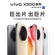 vivo X300系列新品9.9元搶先鎖定價(jià)值288元 手機(jī)福袋權(quán)益