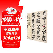 吳昌碩臨石鼓文 中華經(jīng)典碑帖彩色放大本 中華書局自營正版