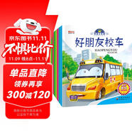 有聲伴讀我是小車迷繪本（全8冊(cè)）繪本0-3-6歲好朋友校車工程車挖掘機(jī)警車消防車兒童禮物 早教書籍兒童汽車童書神奇的校車百科認(rèn)知書省錢卡有聲伴讀