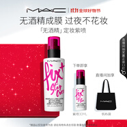 M.A.C魅可「無(wú)酒精」定妝紫噴?持久鎖妝成膜清爽水光 生日禮物女