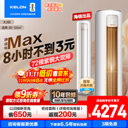 科龍空調(diào)靜省電Max大3匹 海信出品 新品爆款國家補(bǔ)貼20%大3匹柜機(jī)新一級能效變頻超省電冷暖家用智能 大3匹 一級能效 72Max【新品神機(jī)享國補(bǔ)】
