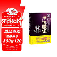 30歲之后，用錢賺錢  邁向財富自由之書  從零開始學理財