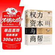 權力資本與商幫:中國商人600年興衰史 政商業(yè)博弈晉浙徽商市場中國近代經(jīng)濟金融通史類同置身事內(nèi)21世紀資本論國富論貨幣戰(zhàn)爭白銀棉花帝國主義思想學重要書籍