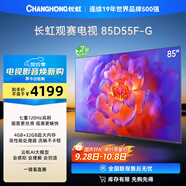 長(cháng)虹電視85D55F-G 85英寸120Hz高刷巨幕大屏 4+32GB 4K高清LED液晶平板電視 家電以舊換新國家補貼15%