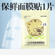 大嘴猴（paul frank）一次性保鮮膜罩面膜貼透明美容院水療專(zhuān)用超薄面部面膜面霜 鎖水保濕丨促吸收【面膜貼1片】