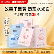 膜法世家美白提亮補(bǔ)水組合面膜35片 深層鎖水保濕 煙酰胺提亮護(hù)膚品