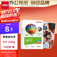 得力（deli）5寸 230g高光相紙 彩色噴墨照片打印紙 高光澤相片紙 100張/盒 ZX005