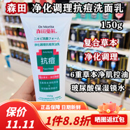 森田藥粧香港購 森田藥妝草本抗痘洗面奶150g凈化控油 150g 凈化調理抗痘洗面乳