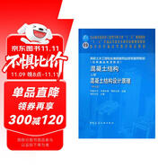 混凝土結(jié)構(gòu)·上冊：混凝土結(jié)構(gòu)設(shè)計原理（第7版）