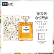 香奈兒（Chanel）五號香水(經(jīng)典)節日限定版100ml禮盒裝N5女士香水生日禮物送女友