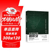 從零開始讀懂微積分 中國科學院院士 中國數(shù)學會副理事長力薦教材