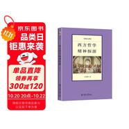 名師大講堂-西方哲學(xué)精神探源