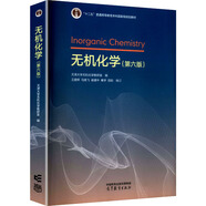 無(wú)機化學(xué)（第六版）