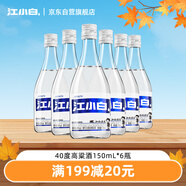 江小白 小瓶酒 純糧清香白酒 150ml*6瓶 整箱裝 40度 固態(tài)法口糧酒