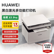 HUAWEI/華為打印機畢昇 X1激光高速自動(dòng)雙面黑白手機一碰打印掃描辦公家用鴻蒙無(wú)線(xiàn)遠程多功能一體機 華為畢昇X1 Pro(28頁(yè)/分)含4個(gè)平替粉盒