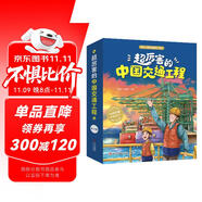 超厲害的中國交通工程【4-9歲】打開交通工程 感受中國奇跡 培養(yǎng)孩子的科學思維和民族自豪感