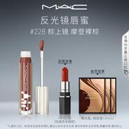 M.A.C魅可新品反光鏡唇蜜唇釉#228棕上鏡 保濕滋潤(rùn)顯色生日禮物女