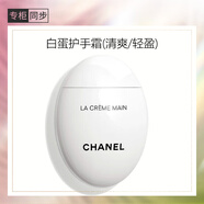香奈兒（Chanel）護(hù)手霜(清爽/輕盈)50ml (白蛋) 清新淡香保濕 生日禮物送女友老婆