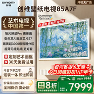 創(chuàng  )維壁紙電視A7F 85英寸超薄壁畫(huà)藝術(shù)mini led電視機85吋 智能平板家電液晶電視以舊換新 國家補貼