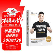 可復(fù)制的溝通力 樊登的10堂表達(dá)課 可復(fù)制的領(lǐng)導(dǎo)力作者 帆書(shū)APP 原樊登讀書(shū)創(chuàng)始人 樊登 著 中信出版社