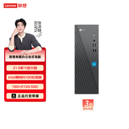 聯(lián)想（Lenovo） 來(lái)酷 臺式電腦主機 辦公全套主機 小機箱主機 【21.5顯示器】N100/16G/512G