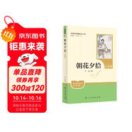 朝花夕拾（升級(jí)版）人教版名著閱讀課程化叢書(shū) 七年級(jí)上冊(cè) 與2024秋新版初中語(yǔ)文教材配套使用（內(nèi)含微課，從教學(xué)角度講解名著；內(nèi)含閱讀筆記本，為學(xué)生提供測(cè)評(píng)指導(dǎo)幫助提升整本書(shū)閱讀能力）