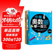 （套裝3冊）小學(xué)三年級奧數(shù)思維訓(xùn)練舉一反三+舉一反三應(yīng)用題高手周計劃+口算易錯題舉一反三