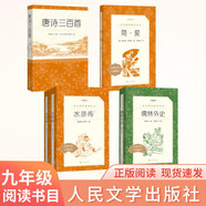 【初三 九年級】必讀 套裝4種5本 簡(jiǎn)愛(ài)+唐詩(shī)三百首+水滸傳+儒林外史 語(yǔ)文閱讀推薦叢書(shū) 課外閱讀
