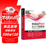 零基礎PHP從入門(mén)到精通 程序開(kāi)發(fā)設計網(wǎng)站編程視頻教程 php書(shū)籍php編程零基礎入門(mén)自學(xué) php網(wǎng)站源碼php項目實(shí)戰教程計算機書(shū)籍