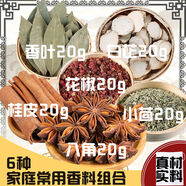 北京同仁堂香料調料大全八角桂皮香葉組合花椒小茴香草果做菜調味料鹵料家用 A組6種香料組合各20g共120g