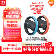 Nintendo Switch任天堂Joy-Con手柄2代方向盤日版紅藍(lán)一對(duì)Switch2游戲機(jī)手柄專用NS2手柄周邊配件 