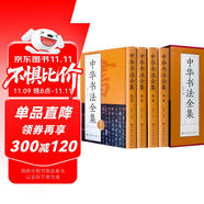 中華書法全集（定制版）收錄歷代名家收藏真跡書法 中華書法
