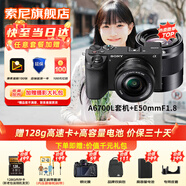 索尼（SONY）ILCE-6700新一代半畫(huà)幅微單相機(jī)APS-C畫(huà)幅智能AI芯片a6700/A6700L A6700L+E50mmF1.8 OSS鏡頭 官方標(biāo)配【無(wú)內(nèi)存/推薦購(gòu)買(mǎi)套餐】