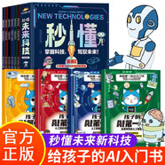 【48小時內(nèi)發(fā)貨】這才是孩子愛看的瘋狂新科技 科普百科孩子的AI一課 秒懂未來科技給孩子的新科技圖書館 航天生命科學信息科技新能源與新材料 正版 【全10冊】秒懂未來科技+孩子的AI課