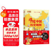 手繪中國(guó)歷史地圖/精裝全彩人文版 大開(kāi)本兒童百科 繪本